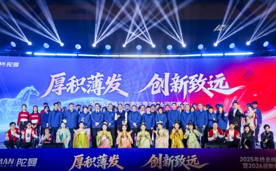 厚積薄發 創新致遠丨2025年度總結表彰暨2026迎新晚會圓滿舉行